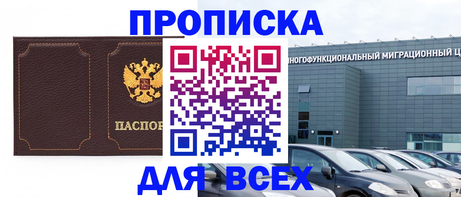 прописка 2025 в Жукове